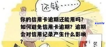 逾期信用卡的保全措：银行申请是否有效？如何采取措避免影响信用记录？