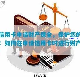 欠信用卡申请财产保全流程与时长解析