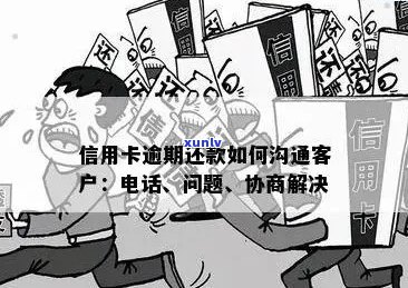 南通信用卡逾期服务指南：解决逾期问题的有效策略