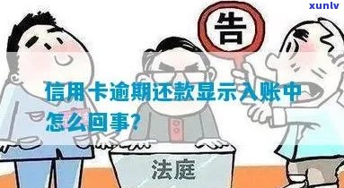 信用卡未入账却显示逾期？这是什么原因以及如何解决？