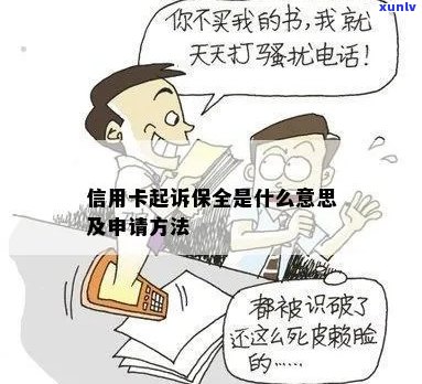 信用卡保全-信用卡保全是什么意思?