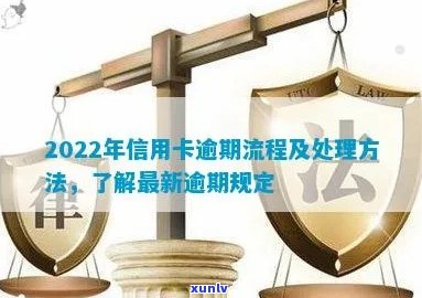 2022年信用卡逾期流程：怎么办，最新标准，最新政策