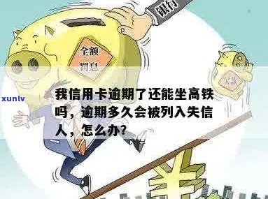 我信用卡逾期了-我信用卡逾期了还能坐高铁吗