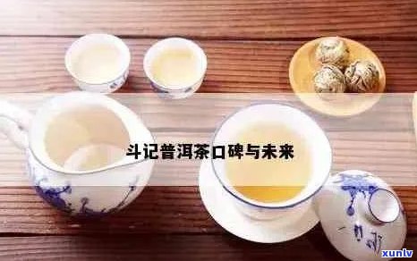 斗记普洱茶官方冲泡指南：如何正确冲泡，品鉴与保存普洱茶