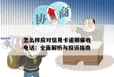 怎么样应对信用卡逾期 *** ：有效策略与投诉技巧