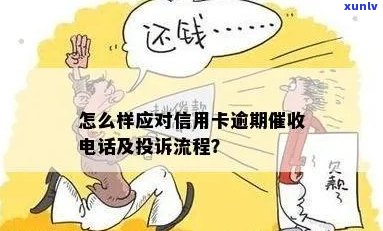 怎么样应对信用卡逾期 *** ：有效策略与投诉技巧