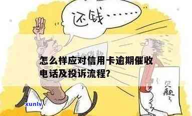 信用卡逾期 *** 无人接听的解决策略：如何应对银行？