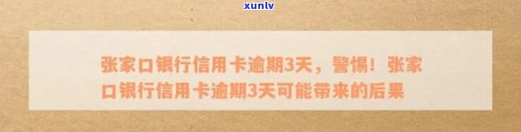 张家口银行信用卡逾期3天：解决 *** 、影响与如何避免逾期