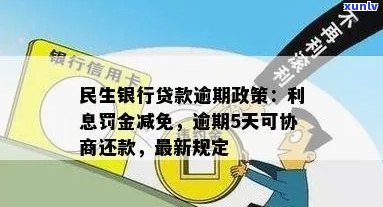 新民生银行信用卡逾期减免政策，轻松解决贷款难题