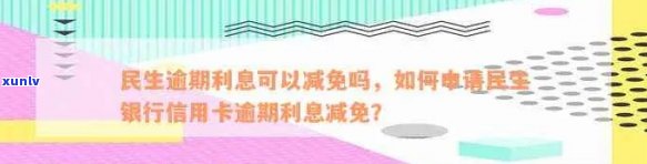 新民生银行信用卡逾期减免政策，轻松解决贷款难题