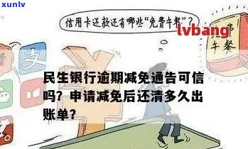 关于民生银行逾期发来的减免通告的信任度与处理时间