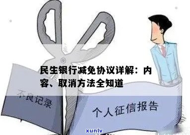 民生银行贷款减免申请指南：如何有效提出减免请求