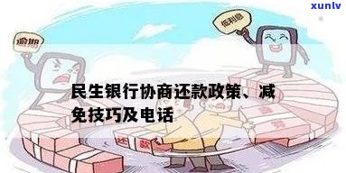 民生银行贷款减免申请指南：如何有效提出减免请求