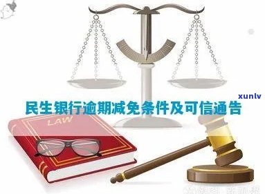 关于民生银行逾期发来的减免通告的信任度与处理时间