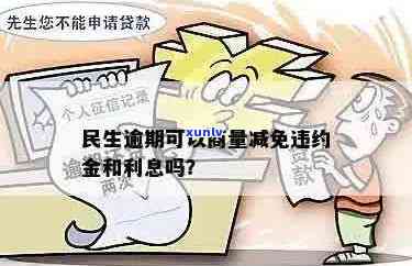 民生逾期可以商量减免违约金吗？