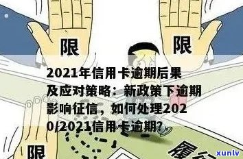 2020年信用卡逾期政策：新政解读与规定