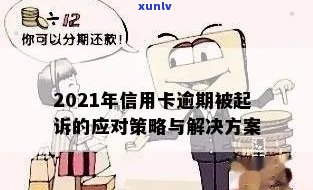 德县信用卡逾期案件处理策略与 *** 