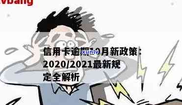 2021年信用卡逾期新政出台，详解其影响和解读