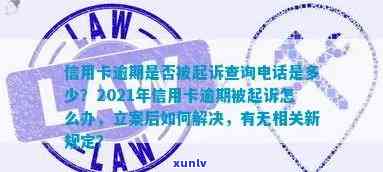 马龙县信用卡逾期案件名单及 *** ，2021新政解读与应对