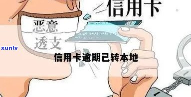 信用卡逾期被转到本地