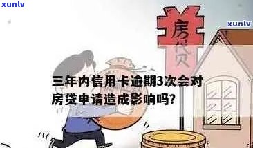 信用逾期影响房贷审批怎么办：解决策略与建议