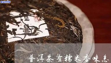 普洱茶糯香和老鼠味