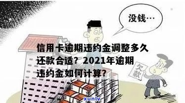 信用卡逾期宽限几天还款合适？2021年信用卡逾期还款期限探讨