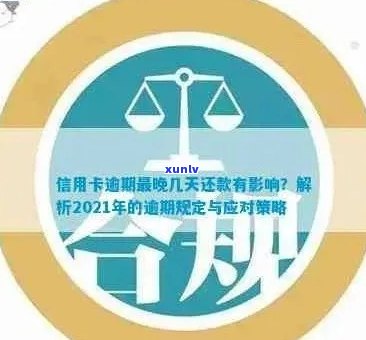 信用卡逾期宽限几天还款合适？2021年信用卡逾期还款期限探讨