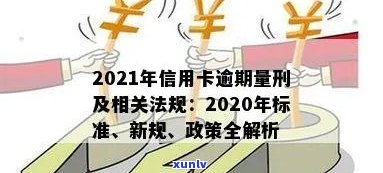 2021年信用卡逾期规定：新法规解读与影响