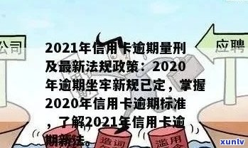 2021年信用卡逾期规定：新法规解读与影响