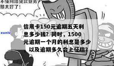 信用卡1500逾期5天