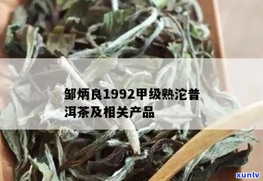 炳良1992甲级熟沱普洱茶：精选古树熟茶，品味醇厚浓