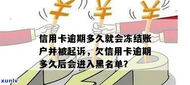 欠信用卡逾期多久后会黑名单解除与冻结