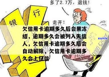 欠信用卡逾期多久后会黑名单解除与冻结