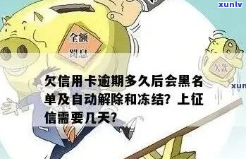 欠信用卡逾期多久后会黑名单解除与冻结