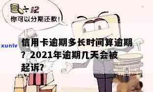 2021年信用卡逾期还款时间及起诉标准：了解逾期多久会被追诉的关键细节