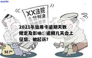 2021年信用卡逾期还款时间及起诉标准：了解逾期多久会被追诉的关键细节