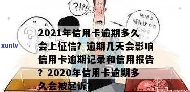 2021年信用卡逾期多久会上记录：逾期几天上呢？