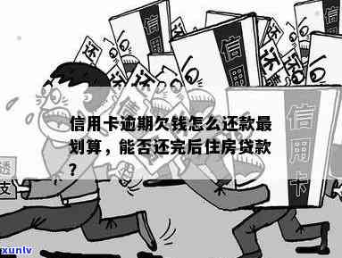 信用卡透支无逾期房贷还款全攻略