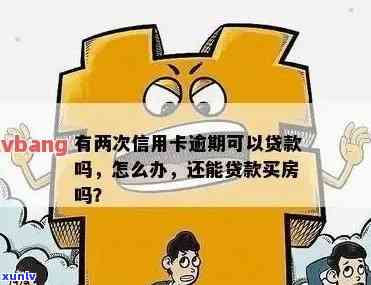 透支卡欠款未逾期，申请房贷前需要了解的事项有哪些？