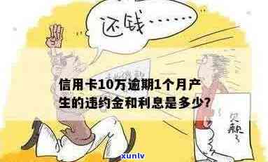 新 逾期一个月的信用卡10万，你需要支付多少罚息和滞纳金？