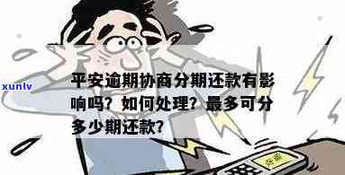 逾期半年的平安信用卡是否可以协商分期还款？探讨常见疑问和解决 *** 