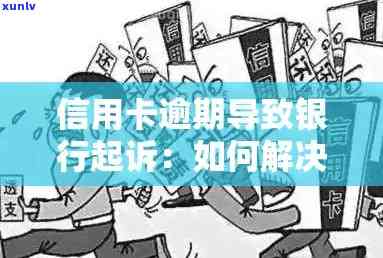 新 信用卡还款逾期引发的法律纠纷：如何介入处理？