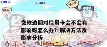 逾期信用卡还款的后果及其解决方案：了解详细影响与应对策略