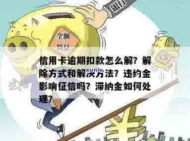 信用卡逾期未还款，蓄卡内资金被扣除，该如何解决？