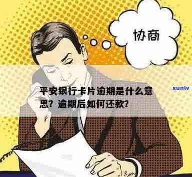 平安银行卡片逾期是什么意思？如何解决还款问题和避免停卡？