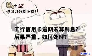 工商信用卡逾期19天后果全解析：影响信用、罚款、利息累积等常见问题解答