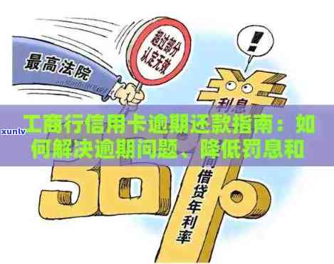 工商信用卡逾期19天后果全解析：影响信用、罚款、利息累积等常见问题解答