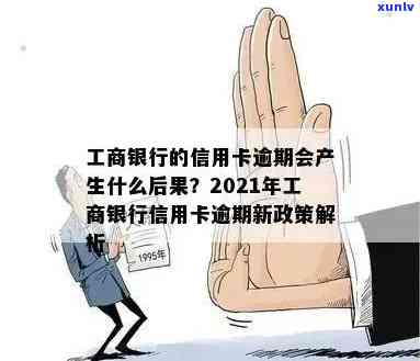 2021年工商银行信用卡逾期：新政策、率是多少、逾期一年多的协商分期还款