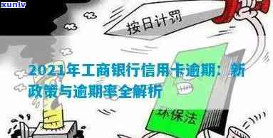 2021年工商银行信用卡逾期：新政策、率是多少、逾期一年多的协商分期还款